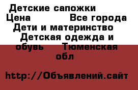 Детские сапожки Reima › Цена ­ 1 000 - Все города Дети и материнство » Детская одежда и обувь   . Тюменская обл.